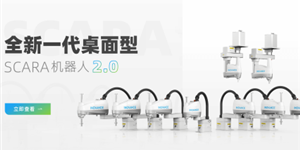 The IRS111-10 series SCARA robot is an application of robot products in the field of medium load